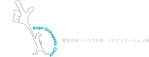 太宰府市大佐野  こが整形外科クリニック